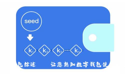 数字钱包综述——让您熟知数字钱包使用场景
