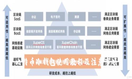 比特币冷钱包使用教程及注意事项