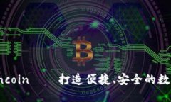 币币交易所coincoin——打造便捷、安全的数字货币