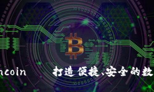 币币交易所coincoin——打造便捷、安全的数字货币交易平台