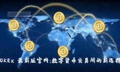 OKEx 最新版官网：数字货币交易所的新选择