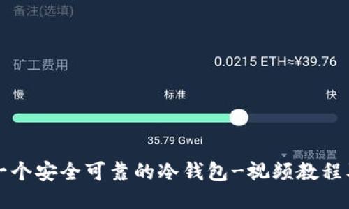 如何制作一个安全可靠的冷钱包-视频教程及详细介绍