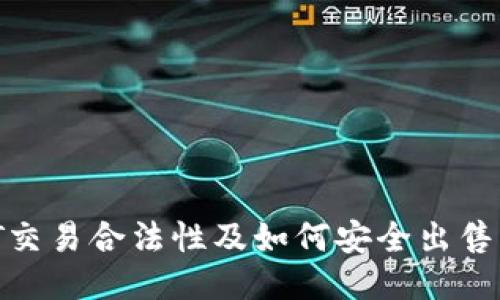 USDT交易合法性及如何安全出售USDT