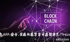 Trezor钱包APP：安全、便捷的数字货币存储方式/