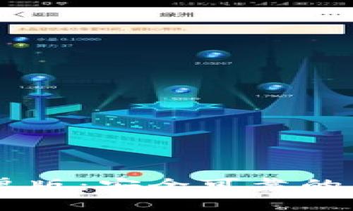 Trust钱包2.0安卓版:安全可靠的加密数字货币钱包