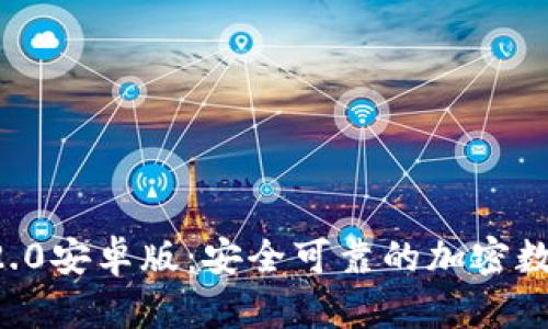 Trust钱包2.0安卓版：安全可靠的加密数字货币钱包