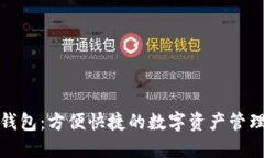 小狐钱包：方便快捷的数字资产管理工具