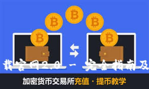 以太坊钱包下载官网2.0 - 完全指南及常见问题解答