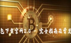 以太坊钱包下载官网2.0 - 完全指南及常见问题解