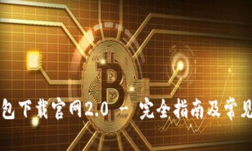 以太坊钱包下载官网2.0 - 完全指南及常见问题解答