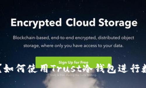 什么是Trust冷钱包？如何使用Trust冷钱包进行数字资产存储与管理？