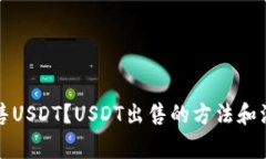 如何出售USDT？USDT出售的方法和注意事项