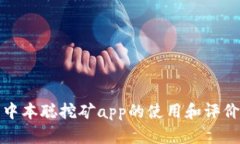 中本聪挖矿app的使用和评价