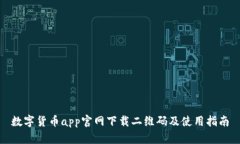 数字货币app官网下载二维码及使用指南