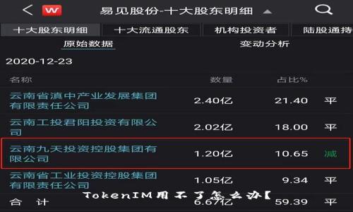 TokenIM用不了怎么办？