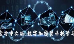 MetaMask钱包官方中文版：数字加密货币托管与交易