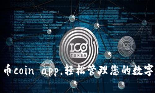 使用币coin app，轻松管理您的数字资产