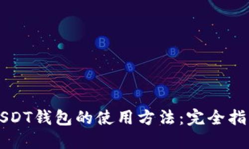 USDT钱包的使用方法：完全指南