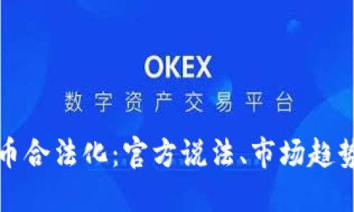 中国数字货币合法化：官方说法、市场趋势及投资机会