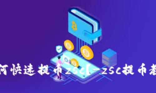 如何快速提币zsc？-zsc提币教程