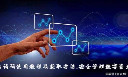 Bitkeep邀请码使用教程及获取方法，安全管理数字资产的好帮手