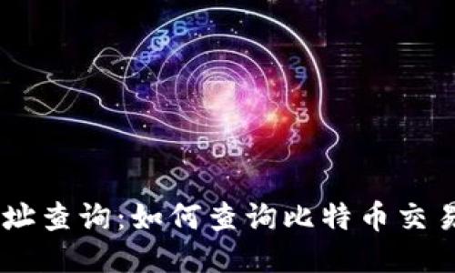 BTC地址查询：如何查询比特币交易地址？