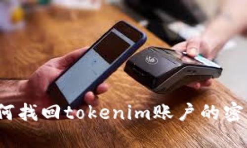 如何找回tokenim账户的密码？