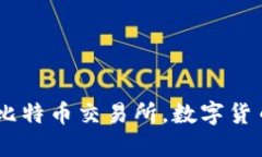 BitMart官网：了解比特币交易所，数字货币交易平