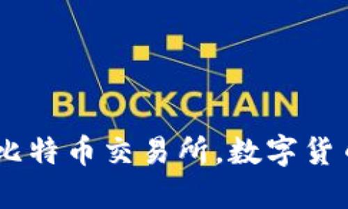 BitMart官网：了解比特币交易所，数字货币交易平台及其功能