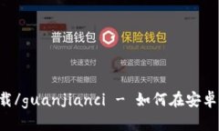 安卓, copay钱包, 下载/guanjianci - 如何在安卓设备上