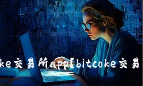 如何下载bitcoke交易所app？bitcoke交易所app下载教程