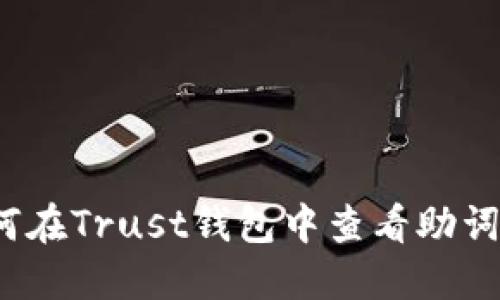 如何在Trust钱包中查看助词器？