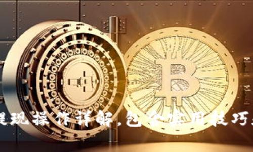 Crypto交易所提现操作详解，包含实用技巧和安全注意事项