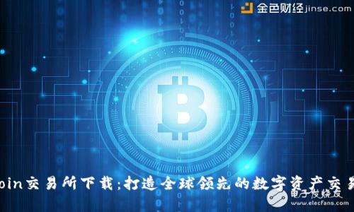 TopCoin交易所下载：打造全球领先的数字资产交易平台