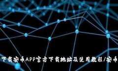 安币下载安币APP官方下载地址及使用教程/安币下