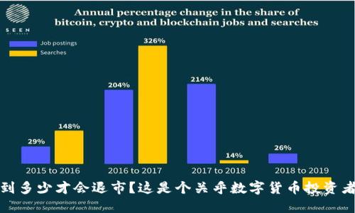 数字货币跌到多少才会退市？这是个关乎数字货币投资者担忧的问题