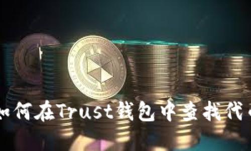 如何在Trust钱包中查找代币