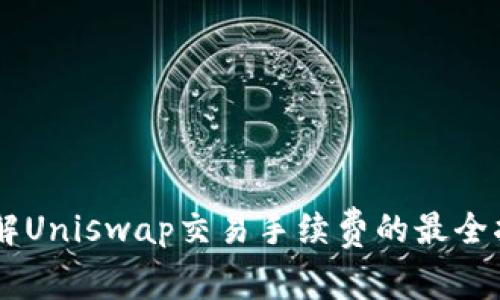 了解Uniswap交易手续费的最全指南