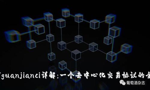 Uniswap/guanjianci详解：一个去中心化交易协议的全球领导者