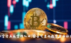 TokenIM官方正版官网入口：安全可靠的数字货币社