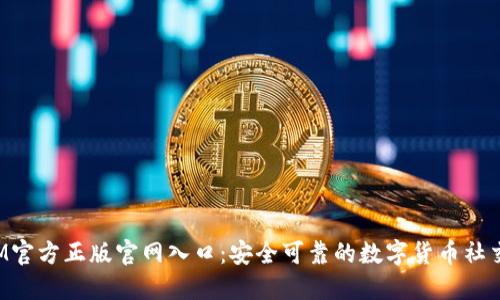 TokenIM官方正版官网入口：安全可靠的数字货币社交IM平台