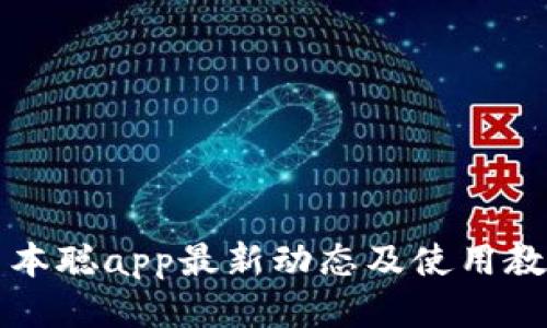 中本聪app最新动态及使用教程