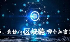 加密货币, 最好/guanjianci哪个加密货币最好