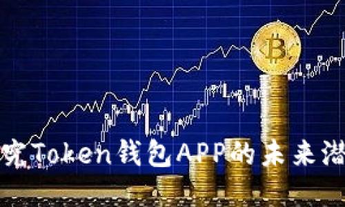 探究Token钱包APP的未来潜力