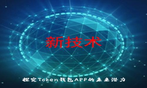 探究Token钱包APP的未来潜力