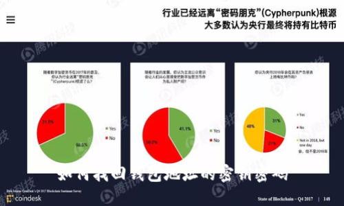 如何找回钱包地址的密钥密码