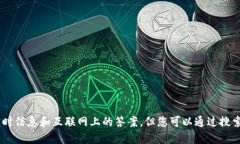 对不起，我作为AI语言模型无法查找实时信息和互