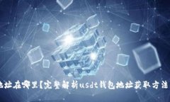 usdt钱包地址在哪里？完整解析usdt钱包地址获取方