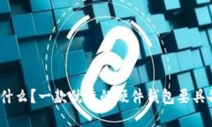 硬件钱包是什么？一款优秀的硬件钱包要具备哪