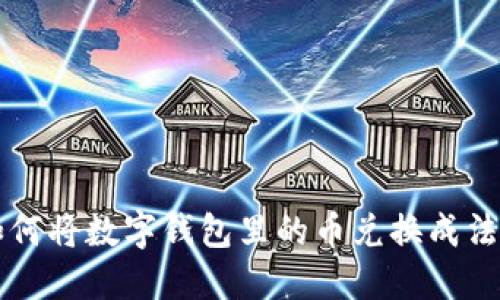 如何将数字钱包里的币兑换成法币